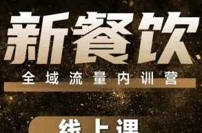 韦小宝-餐饮全域流量内训营线上课,课程,视频,抖音,第1张