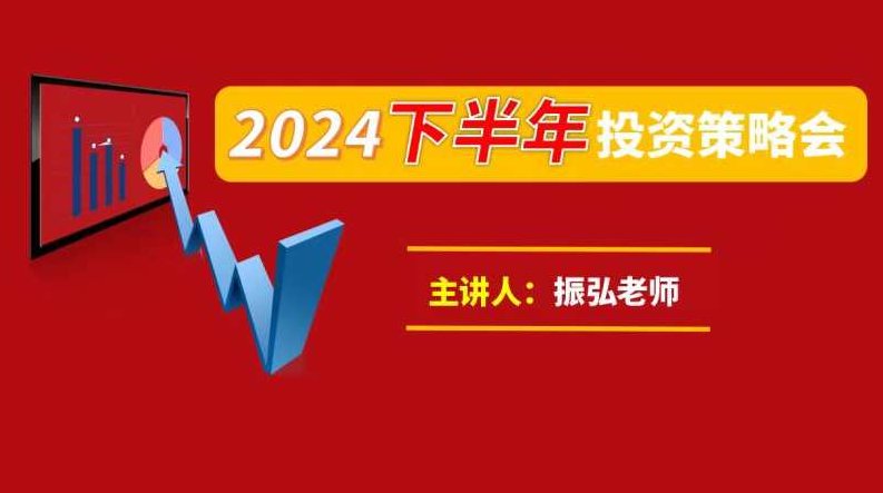 振弘老师：2024年下半年投资策略会,课程,策略,2024年,第1张