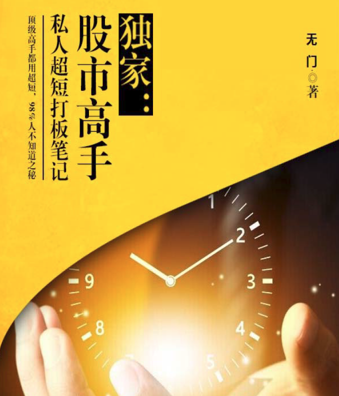 无门-股市高手赚钱的秘密 超短打板笔记PDF,课程,研究,赚钱,第1张