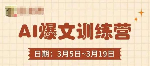 AI爆文训练营，爆文底层逻辑与实操，3分钟搞定一篇爆文,课程,训练营,介绍,第1张