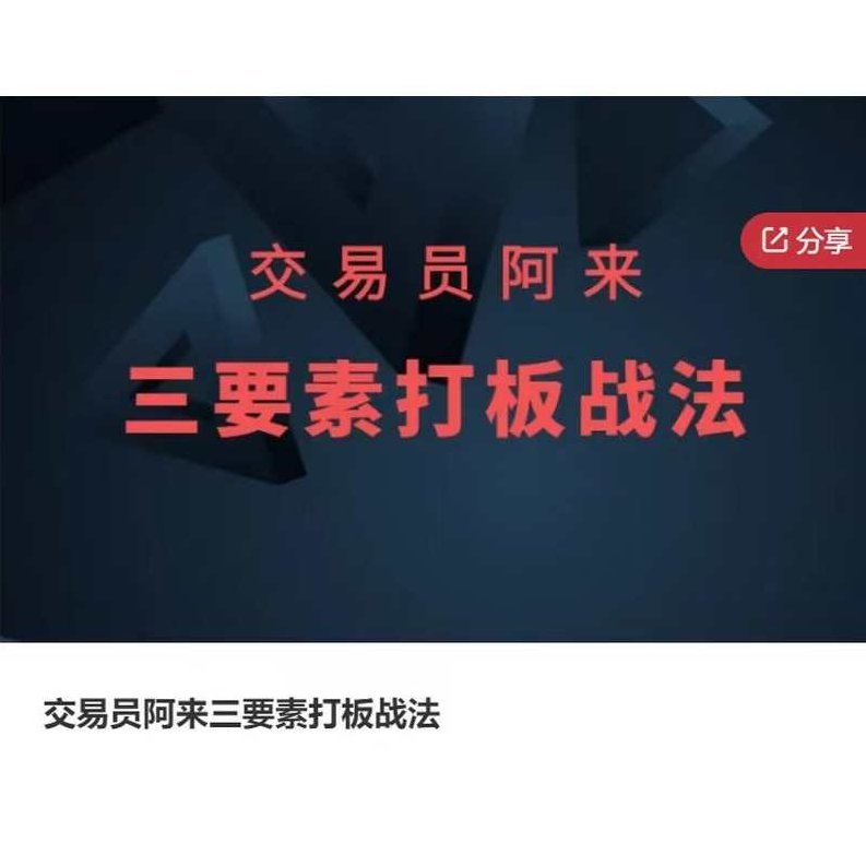交易员阿来三要素打板战法,课程,基础,应用,第1张