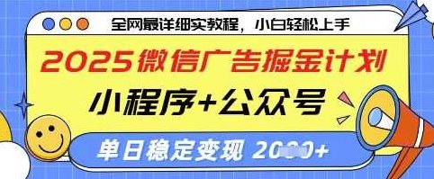 2025微信广告掘金计划,小程序+公众号双管齐下,单日稳定变现过千【揭秘】,课程,视频,创业,第1张 2025微信广告掘金计划,小程序+公众号双管齐下,单日稳定变现过千【揭秘】,课程,视频,创业,第1张