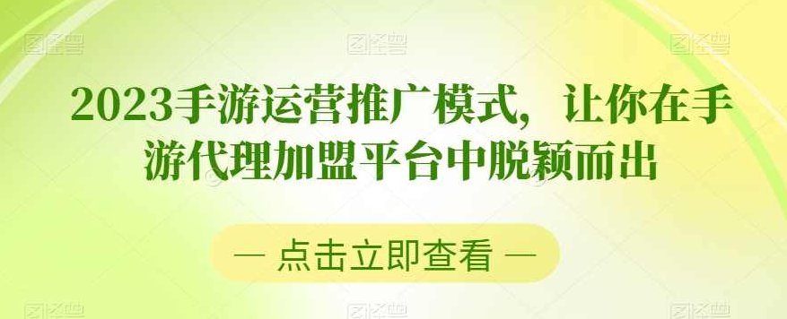 2023手游运营推广模式，让你在手游代理加盟平台中脱颖而出,课程,视频,抖音,第1张