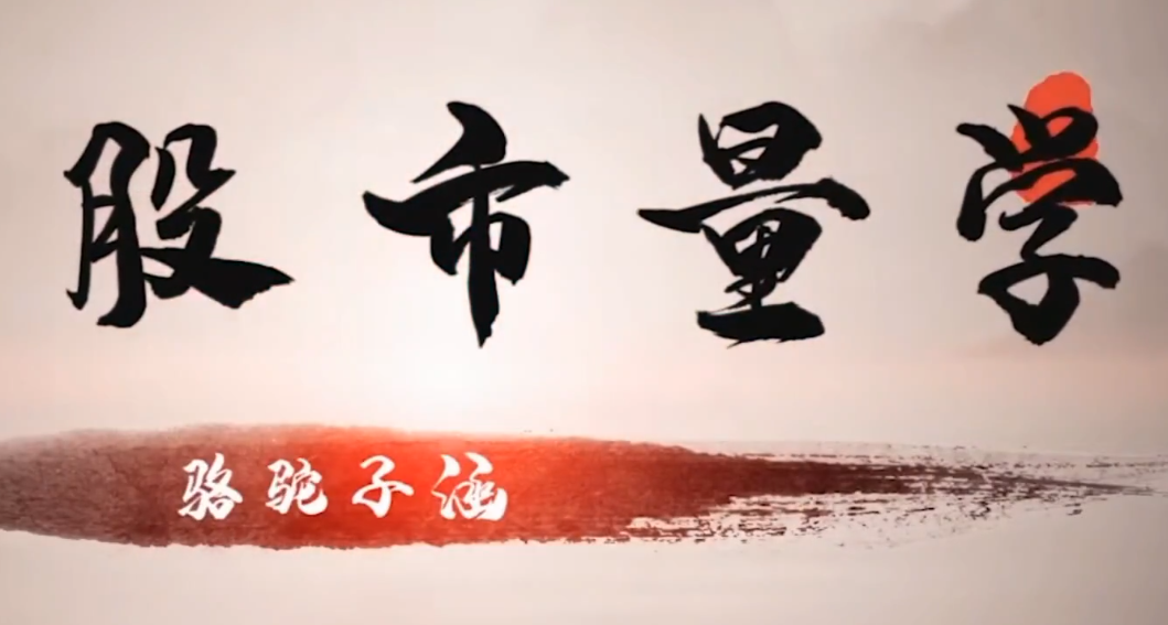 股市量学骆驼子涵大盘系统课程,课程,股市,量学,第1张 股市量学骆驼子涵大盘系统课程,课程,股市,量学,第1张