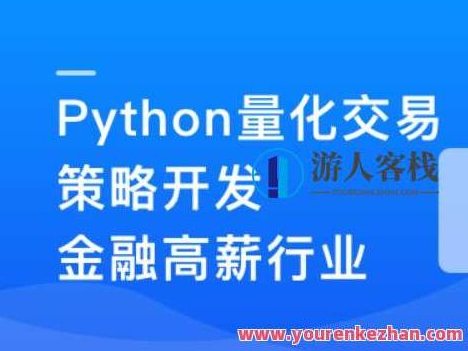 Python量化交易策划开发-金融高薪领域百度云盘分享,课程,百度云盘分享,入门到精通,第1张