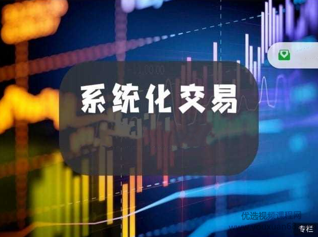 杰瑞说市·系统化交易,课程,股票,讲解,第1张