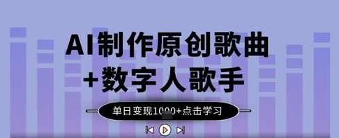 AI制作原创歌曲+数字人歌手，单日变现1k【揭秘】,课程,视频,制作,第1张