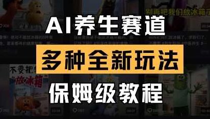 AI养生赛道，多种全新玩法，保姆级教程拆解【揭秘】,教程,揭秘,价值,第1张