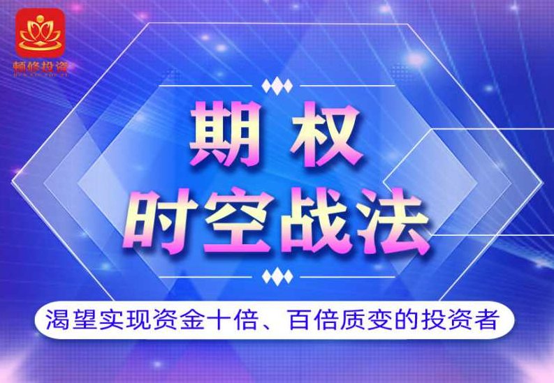 顿修·期权时空战法,课程,研究,培训,第1张