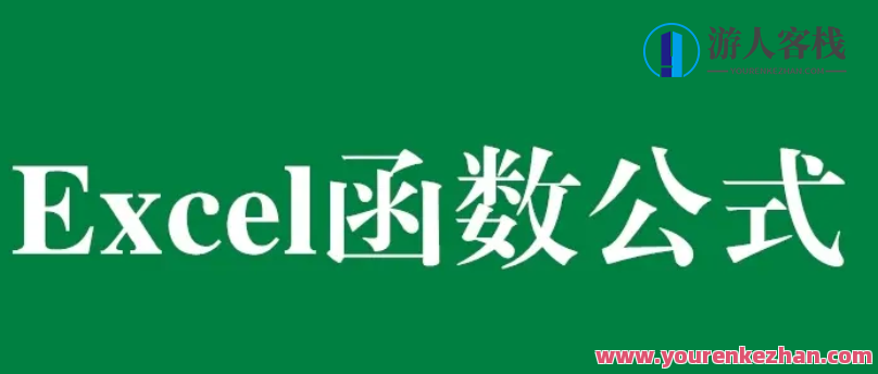 二期:Excel函数公式计算初级班丨此后拒绝加班,初级,第1张 二期:Excel函数公式计算初级班丨此后拒绝加班,初级,第1张