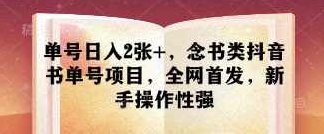 单号日入2张+，念书类抖音书单号项目，全网首发，新手操作性强【揭秘】,课程,视频,教程,第1张