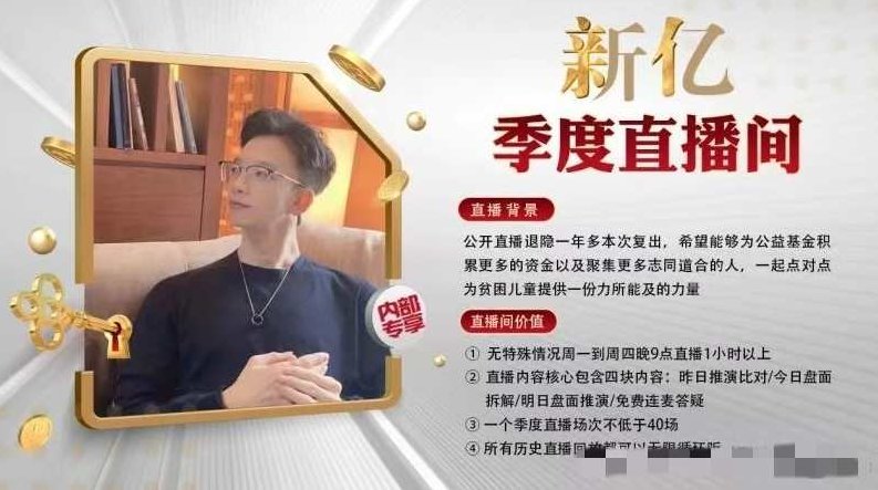 新亿内部季度专享直播间2023-2024年4月底,课程,2024年,第1张