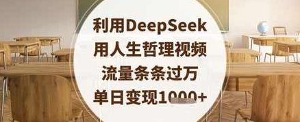 利用DeepSeek用人生哲理视频,流量条条过万,单日变现数张【揭秘】,课程,视频,制作,第1张 利用DeepSeek用人生哲理视频,流量条条过万,单日变现数张【揭秘】,课程,视频,制作,第1张