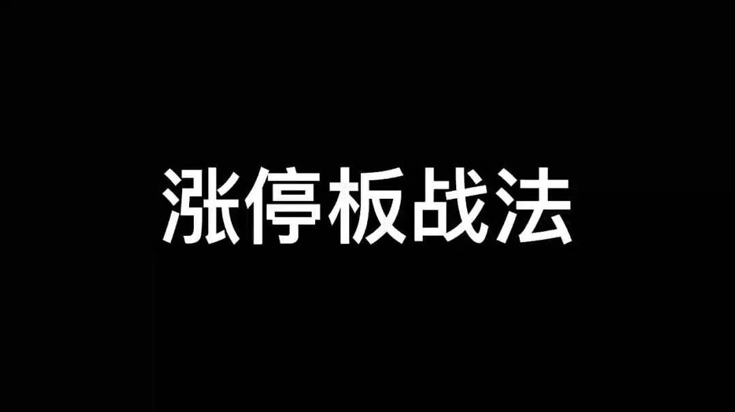 涨停板学深度教程,课程,教程,掌握,第1张