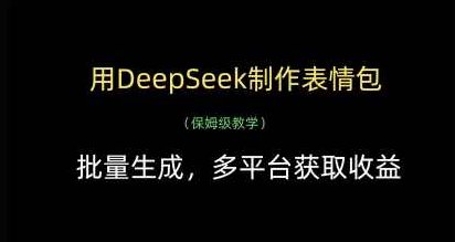 用DeepSeek制作表情包,批量生成,多平台获取收益【揭秘】,课程,制作,揭秘,第1张 用DeepSeek制作表情包,批量生成,多平台获取收益【揭秘】,课程,制作,揭秘,第1张