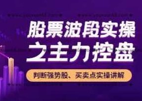 孙亮老师《股票波段实操之主力控盘》N字战法,课程,视频,资料,第1张