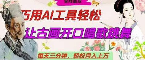 世界名人名言开口说话唱歌跳舞，流量爆炸，用AI工具每天10分钟，轻松月入过W【揭秘】,课程,视频,揭秘,第1张