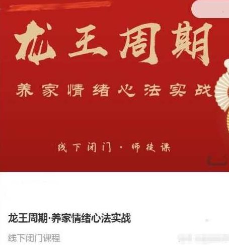 武帮主龙王周期·养家情绪心法实战,课程,应用,策略,第1张 武帮主龙王周期·养家情绪心法实战,课程,应用,策略,第1张