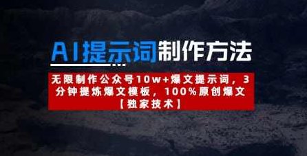 AI提示词制作方法:无限制作公众号10w+爆文提示词,3分钟提炼爆文模板,100%原创爆文【揭秘】,课程,制作,揭秘,第1张 AI提示词制作方法:无限制作公众号10w+爆文提示词,3分钟提炼爆文模板,100%原创爆文【揭秘】,课程,制作,揭秘,第1张