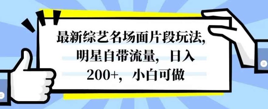 最新综艺名场面片段玩法,明星自带流量,日入200+,小白可做【揭秘】,课程,揭秘,资料,第1张 最新综艺名场面片段玩法,明星自带流量,日入200+,小白可做【揭秘】,课程,揭秘,资料,第1张