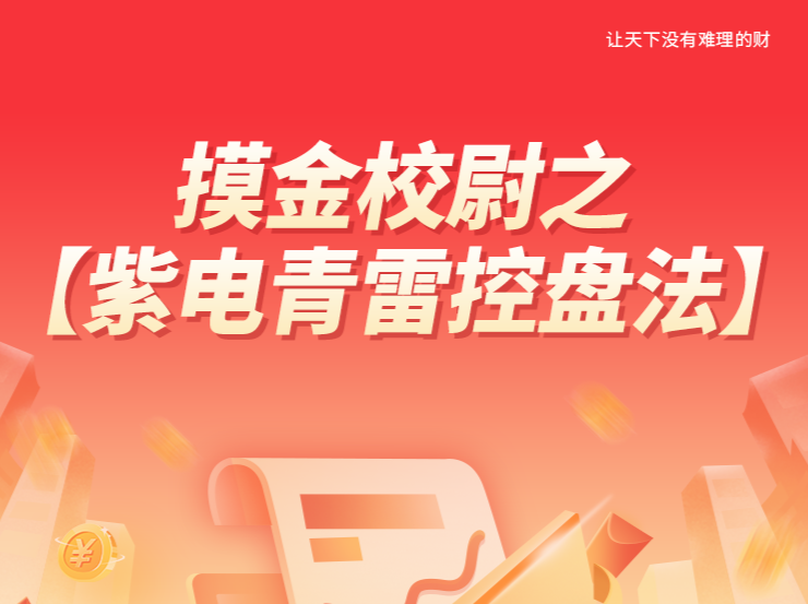 【南松】 摸金校尉之-紫电青雷控盘法,课程,股市,第1张 【南松】 摸金校尉之-紫电青雷控盘法,课程,股市,第1张