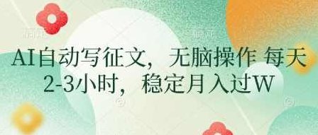 AI自动写征文，无脑操作 每天2-3小时，稳定月入过W,课程,赚钱,副业,第1张