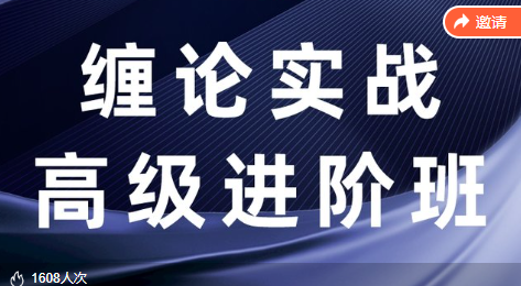 【缠话股今】缠论筋斗云战法+缠论实战高级进阶班,课程,第1张