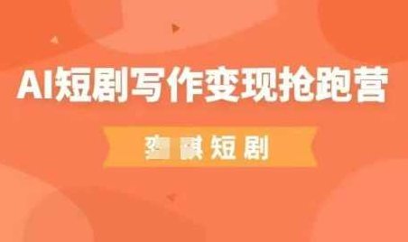 AI短剧写作变现抢跑营，门槛低，0基础，普通人做副业的绝佳机会,课程,基础,故事,第1张