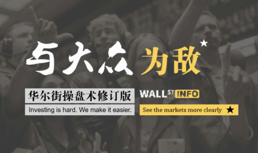 华尔街操盘术2.0版：与大众为敌,课程,教学,思维,第1张