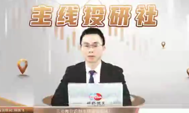 主线投研社-邱洪飞