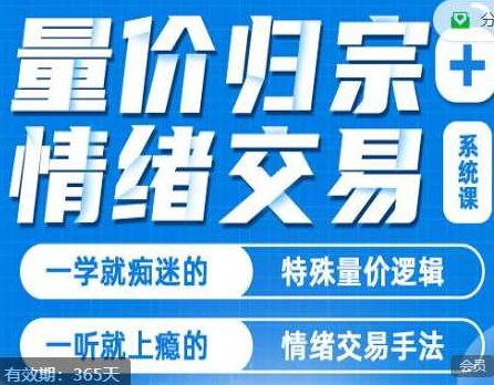 《量价归宗+情绪交易》系统课,课程,初级,经典,第1张