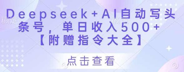Deepseek+AI自动写头条号，单日收入500+ 【附赠指令大全】,课程,教程,创业,第1张