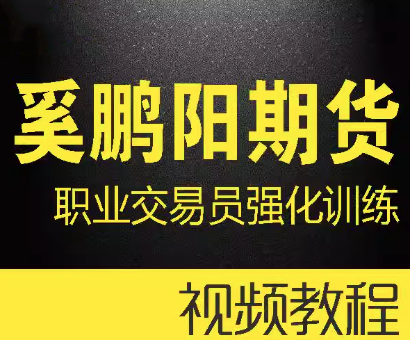 奚鹏阳期货课程 职业交易员强化训练营 买卖核心技术视频全套,课程,视频,训练营,第1张