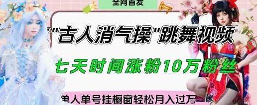 爆火“古人消气养生操”实战拆解，找准视频风口轻松起号，挂橱窗卖货月入过W,课程,视频,抖音,第1张