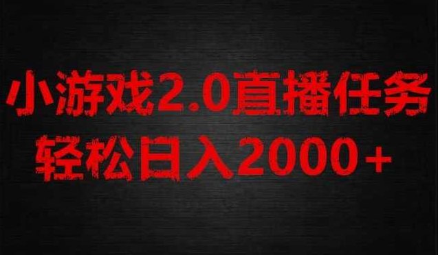 游戏直播2.0新玩法，单账号每日入1800+，不露脸直播，小白轻松上手【揭秘】,课程,揭秘,介绍,第1张