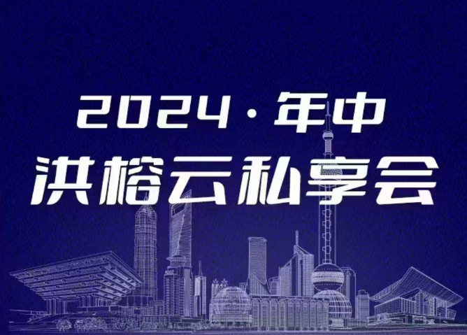 2024·年中洪榕云私享会,2024年,预测,投资者,第1张