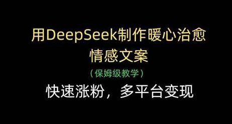 用DeepSeek制作暖心治愈情感文案，快速涨粉，多平台变现,课程,视频,制作,第1张