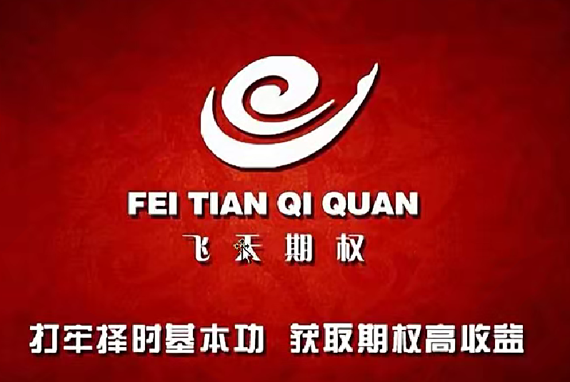 肖淳心飞天期权之期权小白基础课程,课程,基础,介绍,第1张