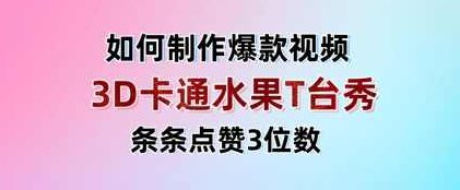 3D卡通水果走秀视频，条条点赞3位数，单日变现多张【揭秘】,课程,视频,揭秘,第1张