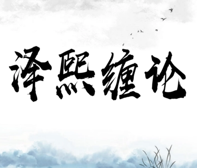 泽熙私募缠论研修班,课程,研究,心理学,第1张