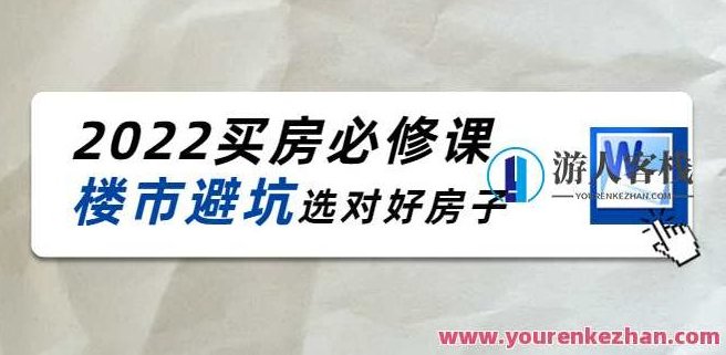 2022樱桃买房必修课，楼市避坑选对好房子 百度云盘分享,518智库,百度云盘分享,第1张