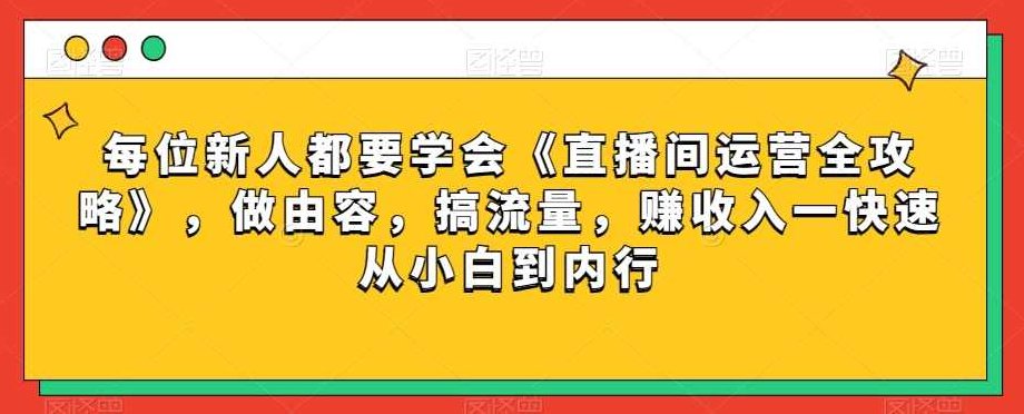 每位新人都要学会《直播间运营全攻略》，做由容，搞流量，赚收入一快速从小白到内行,课程,视频,基础,第1张