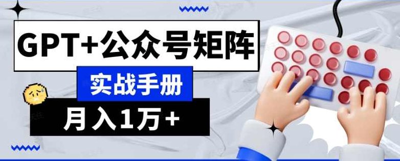 AI流量主系统课程基础版1.0,GPT+公众号矩阵实战手册【揭秘】,课程,基础,揭秘,第1张 AI流量主系统课程基础版1.0,GPT+公众号矩阵实战手册【揭秘】,课程,基础,揭秘,第1张