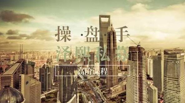 泽熙私募钻石课,课程,第1张 泽熙私募钻石课,课程,第1张