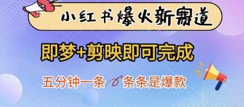小红书爆火新赛道,即梦+剪映即可完成,五分钟一条,条条是爆款【揭秘】,课程,视频,揭秘,第1张 小红书爆火新赛道,即梦+剪映即可完成,五分钟一条,条条是爆款【揭秘】,课程,视频,揭秘,第1张