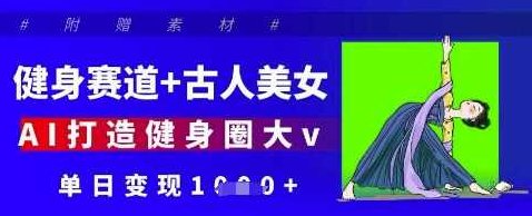 健身赛道+古人美女，AI打造健身圈大v，单日变现多张【揭秘】,课程,视频,抖音,第1张