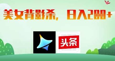 AI制作美女背影杀，日入2张【揭秘】,制作,揭秘,介绍,第1张