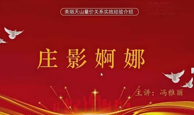 量学云讲堂冯雅丽2024 庄影婀娜第3期课程正课系统课+收评 共45视频,课程,视频,基础,第1张