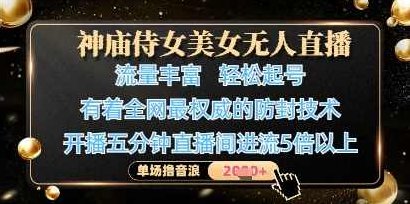 神庙侍女美女无人直播，轻松起号，有着全网最权威的防封技术，单场撸音浪1k+【揭秘】,视频,基础,抖音,第1张