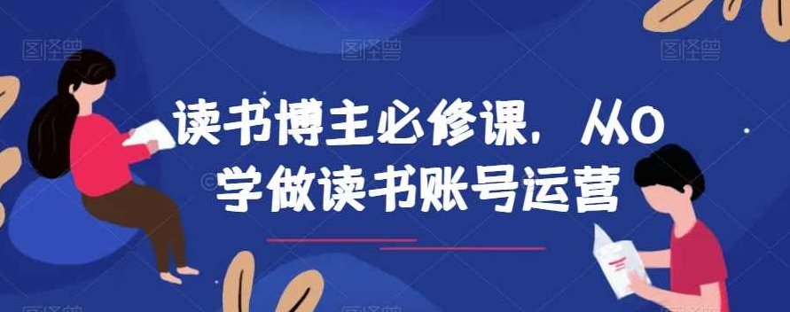 读书博主必修课，从0学做读书账号运营,课程,基础,抖音,第1张